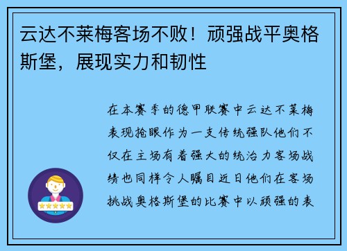 云达不莱梅客场不败！顽强战平奥格斯堡，展现实力和韧性