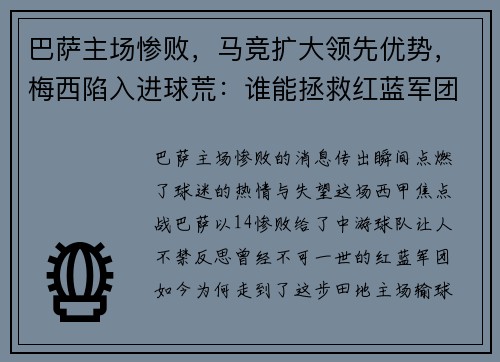 巴萨主场惨败，马竞扩大领先优势，梅西陷入进球荒：谁能拯救红蓝军团？