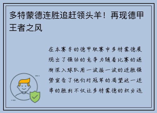 多特蒙德连胜追赶领头羊！再现德甲王者之风