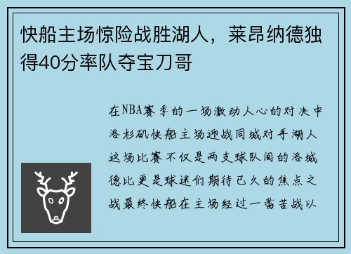 快船主场惊险战胜湖人，莱昂纳德独得40分率队夺宝刀哥