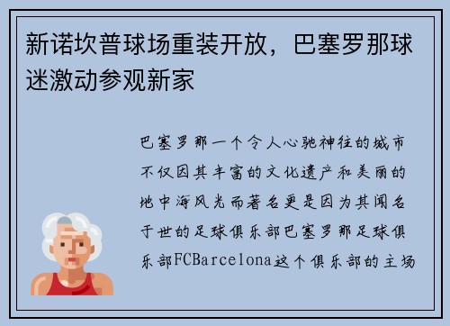 新诺坎普球场重装开放，巴塞罗那球迷激动参观新家