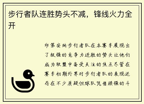 步行者队连胜势头不减，锋线火力全开
