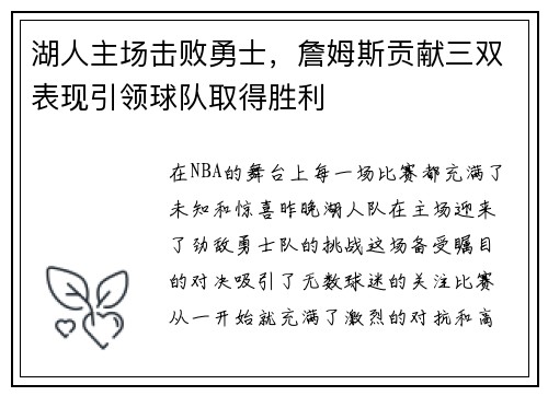 湖人主场击败勇士，詹姆斯贡献三双表现引领球队取得胜利