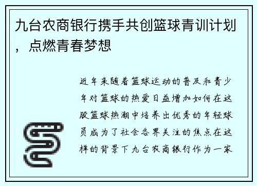 九台农商银行携手共创篮球青训计划，点燃青春梦想