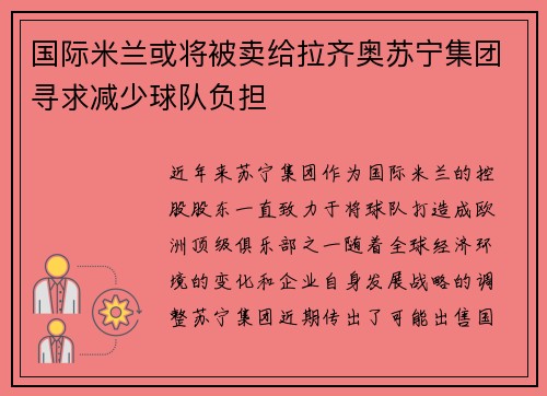 国际米兰或将被卖给拉齐奥苏宁集团寻求减少球队负担