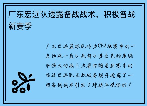 广东宏远队透露备战战术，积极备战新赛季