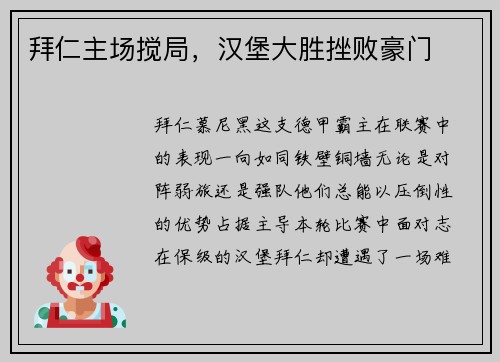 拜仁主场搅局，汉堡大胜挫败豪门