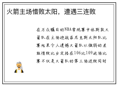 火箭主场惜败太阳，遭遇三连败