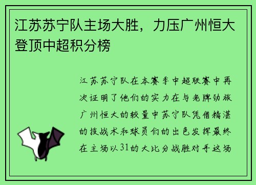 江苏苏宁队主场大胜，力压广州恒大登顶中超积分榜
