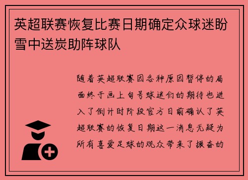 英超联赛恢复比赛日期确定众球迷盼雪中送炭助阵球队