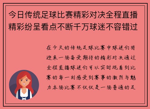 今日传统足球比赛精彩对决全程直播精彩纷呈看点不断千万球迷不容错过