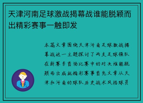 天津河南足球激战揭幕战谁能脱颖而出精彩赛事一触即发