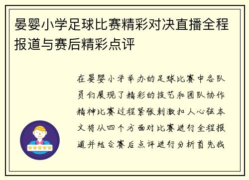 晏婴小学足球比赛精彩对决直播全程报道与赛后精彩点评