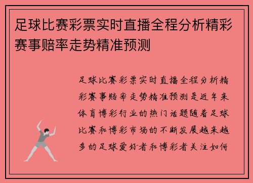 足球比赛彩票实时直播全程分析精彩赛事赔率走势精准预测