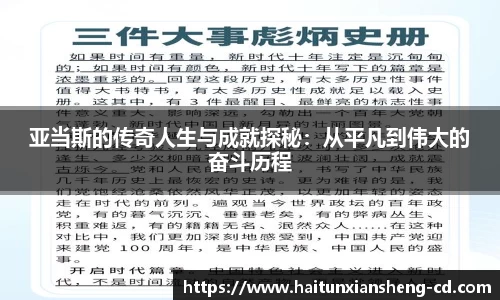 yy易游亚当斯的传奇人生与成就探秘：从平凡到伟大的奋斗历程