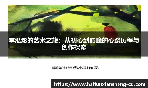 yy易游李泓澎的艺术之旅：从初心到巅峰的心路历程与创作探索