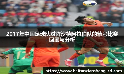 yy易游2017年中国足球队对阵沙特阿拉伯队的精彩比赛回顾与分析