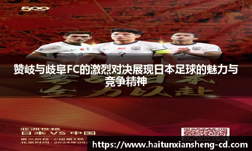 yy易游赞岐与歧阜FC的激烈对决展现日本足球的魅力与竞争精神