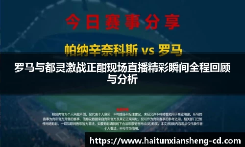 yy易游罗马与都灵激战正酣现场直播精彩瞬间全程回顾与分析