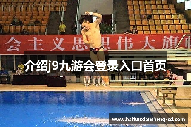 介绍j9九游会登录入口首页