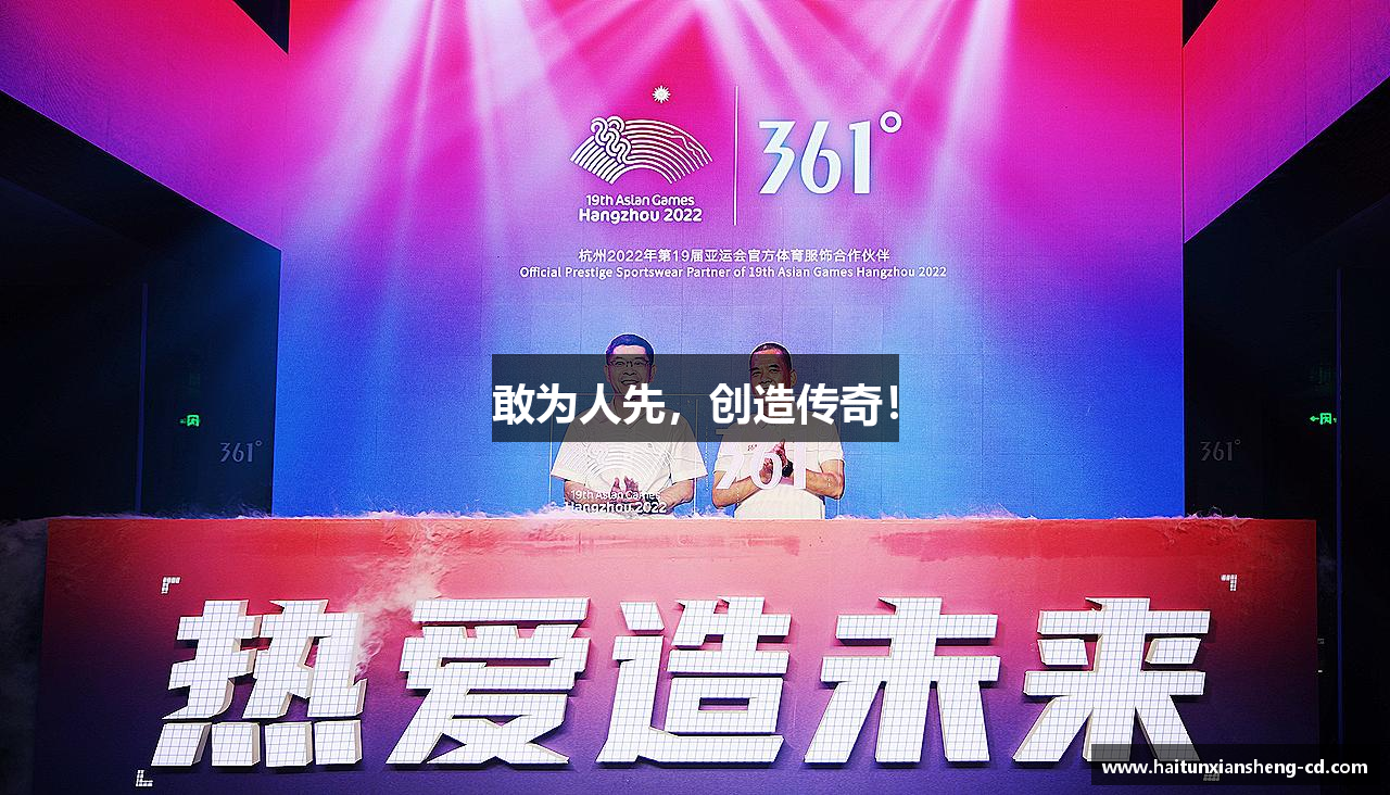 敢为人先，创造传奇！