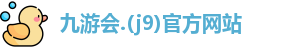 j9九游会登录入口首页
